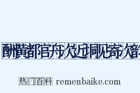 酬黄都官舟次近垌见寄次韵是什么意思的图片